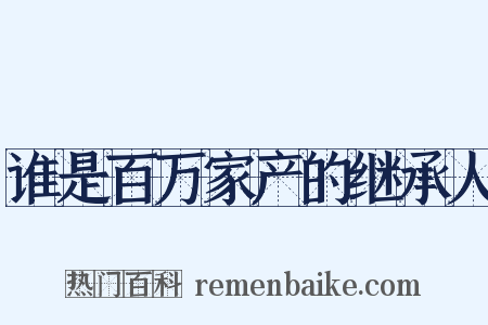 谁是百万家产的继承人是什么意思的图片